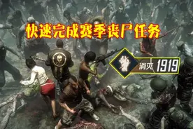 和平精英：SS2难度任务大增，如何快速击败1500只丧尸？