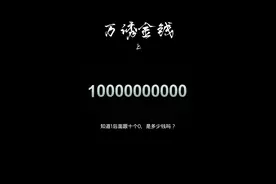 10000000000是多少钱，三秒答对的人，职业一定很厉害哦视频封面