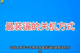 Win10最简单最牛逼的关机方式视频封面