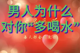“多喝水”知道男人为什么总是对你说吗?视频封面
