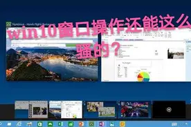 惊了！win10电脑窗口单独、分屏显示、最大化竟然还能这么玩！视频封面