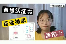 普通话等级证书～超简单备考指南！大学必备证书，一次拿二甲以上视频封面