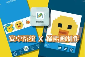 像素画创作 华为 小米 安卓平板 手机 像素绘图软件 详细教学讲解