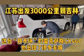这台“开不坏”的雷克萨斯GX460，从南开到北，竟然开出一堆问题视频封面