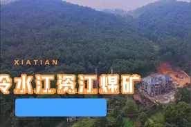 冷水江资江煤矿视频封面