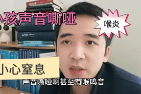 小孩声音嘶哑，可能是急性喉炎，会危及生命，要赶紧看医生视频封面
