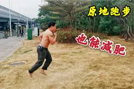 小伙分享减肥经验，每天在家原地跑步20分钟，一个月瘦5斤