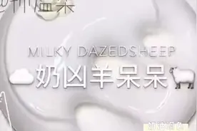 ☁奶凶羊呆呆☁