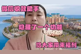 微信收款助手，隐藏了一个功能，给大家带来了福利。视频封面