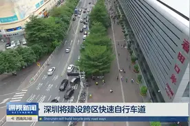 深圳将建设跨区快速自行车道 改善市民生活环境视频封面