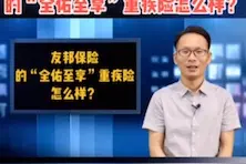 友邦保险的“全佑至享”重疾险怎么样视频封面