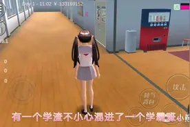 樱花校园:有一个学渣一不小心走进学霸班。然后去了学神班。