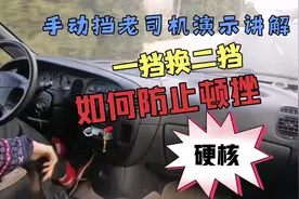 一挡换二挡如何避免顿挫，手动挡老司机硬核演示讲解，超详细视频封面
