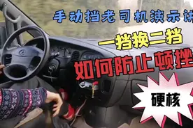 一挡换二挡如何避免顿挫，手动挡老司机硬核演示讲解，超详细视频封面