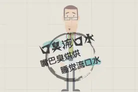 嘴巴臭烘烘，睡觉流口水，这是你的肝在呼救视频封面