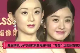 国民女神赵丽颖近况，与友人聚会正脸照首次曝光视频封面