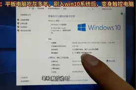 平板电脑刷机变成win10操作系统，支持触摸操控，附详细刷机教程视频封面