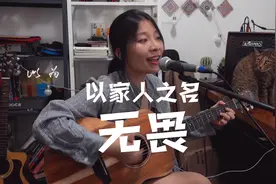 《以家人之名》主题曲《无畏》cover马頔