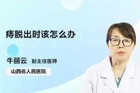 医生支招：痔脱出时该怎么办