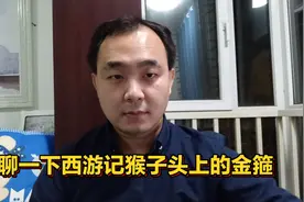 聊西游记孙悟空头上的金箍视频封面