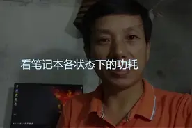 笔记本原来这么省电，待机才10W。视频封面