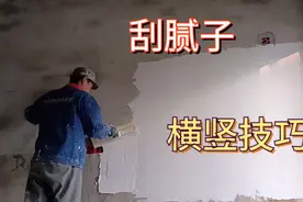 刮腻子掌握横竖直刮用力均匀，这样刮出墙面平整度高不透底