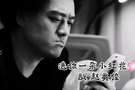 送你一朵小红花，奖励你走到哪都不会忘记你啊——敬 赵英俊。视频封面