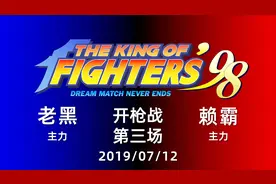 【格斗游戏Fan】拳皇98 老黑 VS 赖霸 开枪战 2019-07-12 第三场视频封面