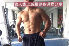 怎样才能让你的身材肌肉饱满脂肪低？我来个超级组教学视频封面