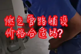 新房装修57：厨房安装橱柜前先铺设燃气管路，收费标准一样吗？视频封面