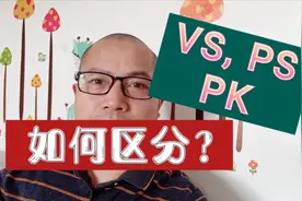 “VS、PS、PK”，它们分别是什么意思？如何区分？来看看吧视频封面