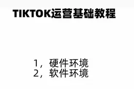 酷鱼跨境电商实战：tiktok前期运营基础教程