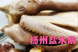 大厨教做“扬州盐水鹅”全套制作方法，老卤最值钱，难怪那么好吃