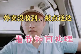 点了一份外卖，还没收到餐，外卖小哥居然点已送达，看我如何处理