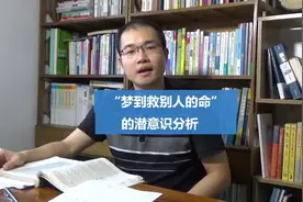 许君老师：“梦到救别人的命”的潜意识分析视频封面