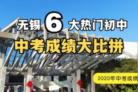 无锡6大热门初中，2020年中考成绩比较视频封面