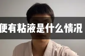 大便里面有粘液是什么情况视频封面