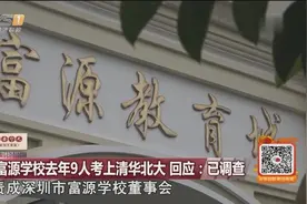 关注“高考移民”，富源学校去年9人考上清华北大，回应：已调查视频封面