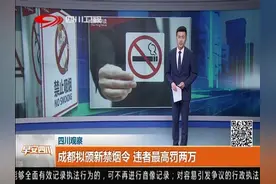 [早安四川]成都拟颁新禁烟令 违者最高罚两万视频封面