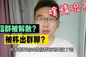 微信群被解散？莫名被移出群聊？原来与这项新规定有关。