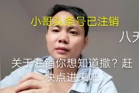 头条号已注销第八天？关于注销你想知道撒？小哥告诉你