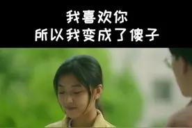 我喜欢你，所以我变成了傻子视频封面