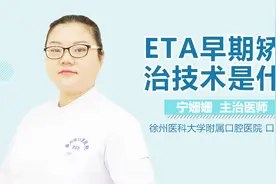 ETA早期矫治技术是什么？视频封面