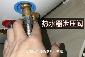 上门维修一台热水器，烧热水时泄压阀一直滴水，一起看下更换过程视频封面