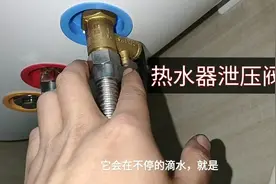 上门维修一台热水器，烧热水时泄压阀一直滴水，一起看下更换过程视频封面