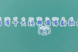 台湾十大经典偶像剧歌曲，你们熟悉吗
