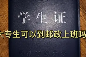 中专生提升学历，指望能到邮政上班，得到做五休二的工作视频封面
