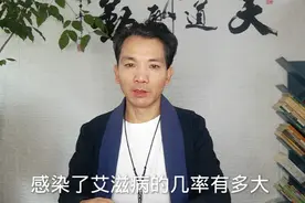 感染艾滋病的几率有多大，如何预防？视频封面