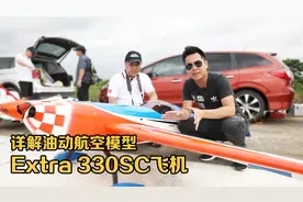 详解油动航空模型飞机EXTRA 330SC，这架成人玩具入门级2万起！视频封面