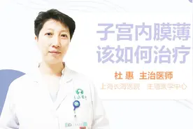 子宫内膜薄该如何治疗？